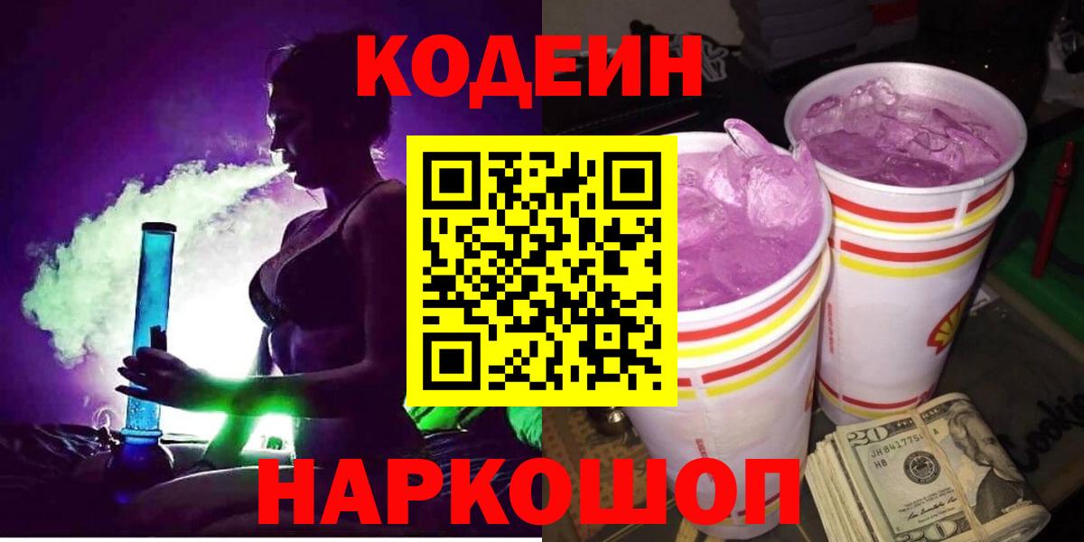 Долгопрудный  Codein напиток Lean (лин)  Вход с VPN  Кодеиновый сироп Lean Purple Drank 